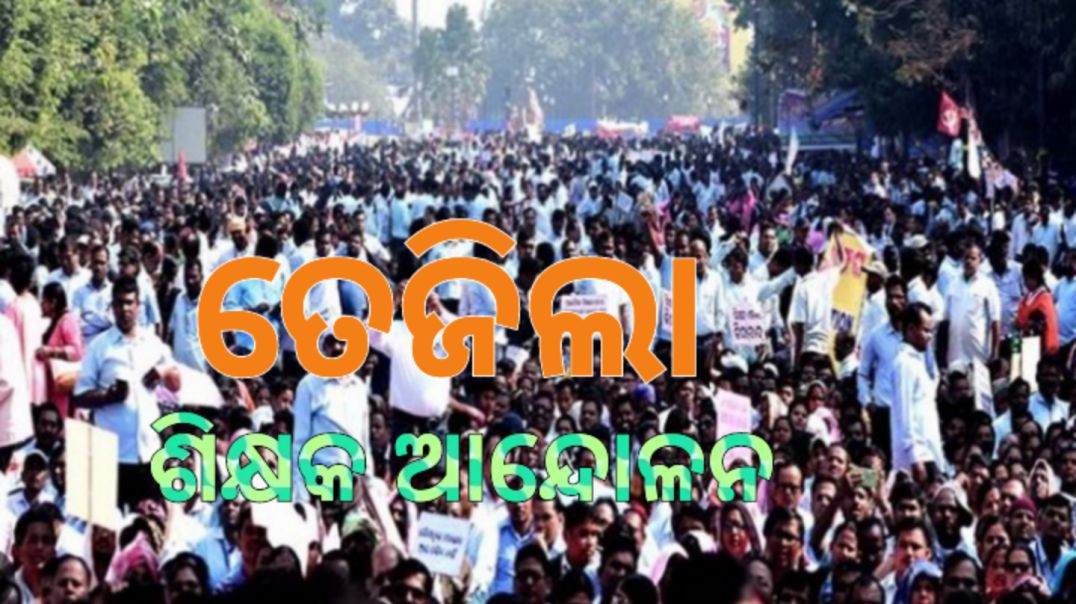 ଶୀତୁଆ ରାତିରେ ଶିକ୍ଷକଙ୍କ ଆନ୍ଦୋଳନ।