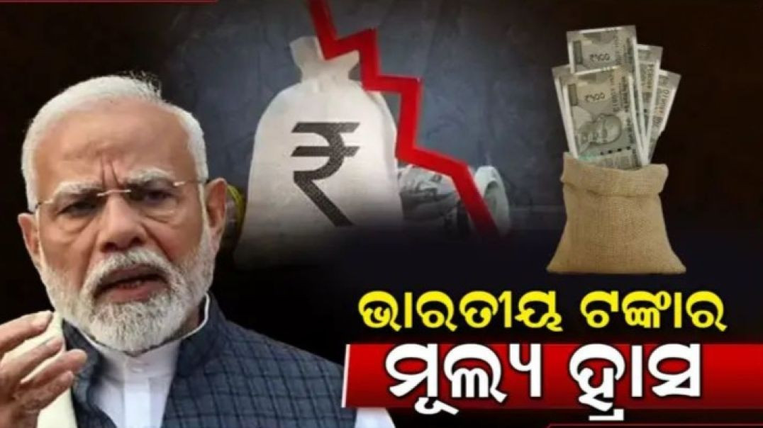 ⁣ମୋଦିଙ୍କ ଶାସନରେ କେତେ ଦୁର୍ବଳ ହୋଇଛି ଟଙ୍କା।