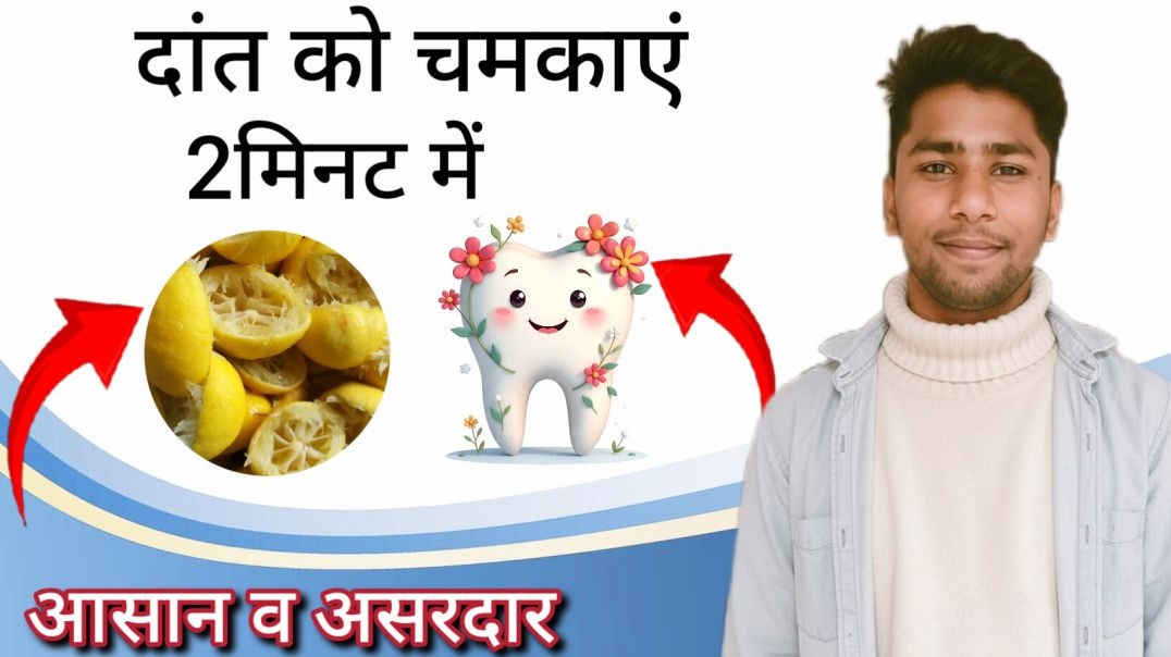 ⁣दांत चमकाएं 2 मिनट में l teeth cleaning only for 2mint