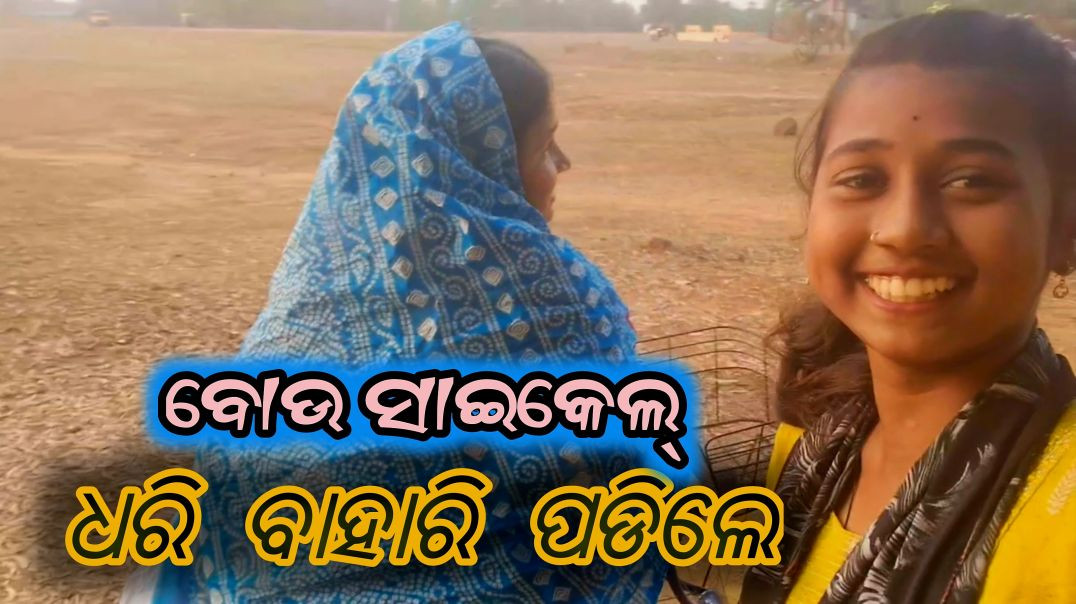 ⁣Odia mini village blog 👍 lifestyle video #blog #minivlog #viralvideo