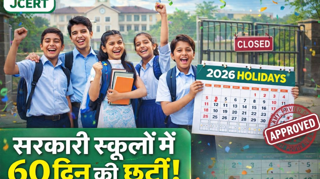 ⁣झारखंड के सरकारी विद्यालयों में 2026 में 60 दिन की छुट्टियां | JAC Holiday List 2026 #JacBoardNews