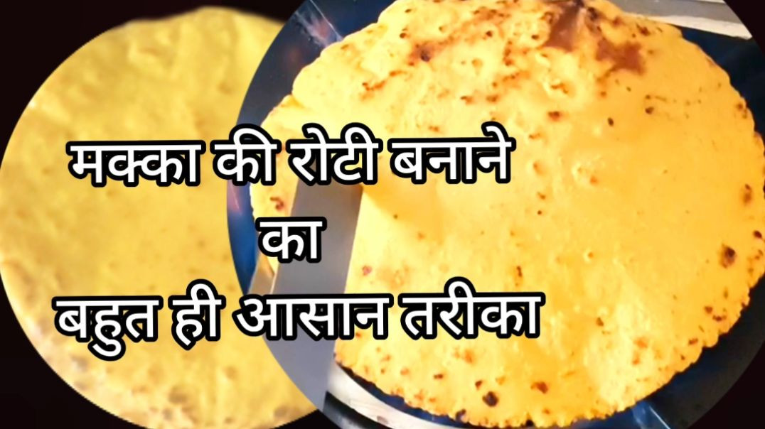 ⁣⁣मक्के की रोटी बनाने में अब कभी दिक्कत नहीं आएगी ।Makke Roti Recipe