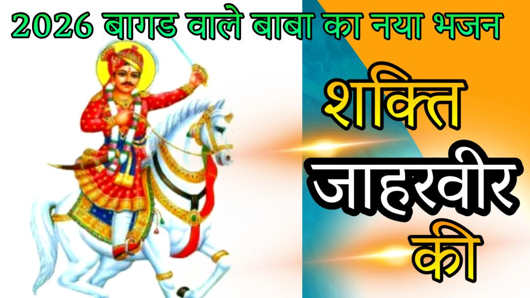 ⁣Shakti Jaharveer Ki | New Bagad Song 2026 | Baba Ke Bhajan