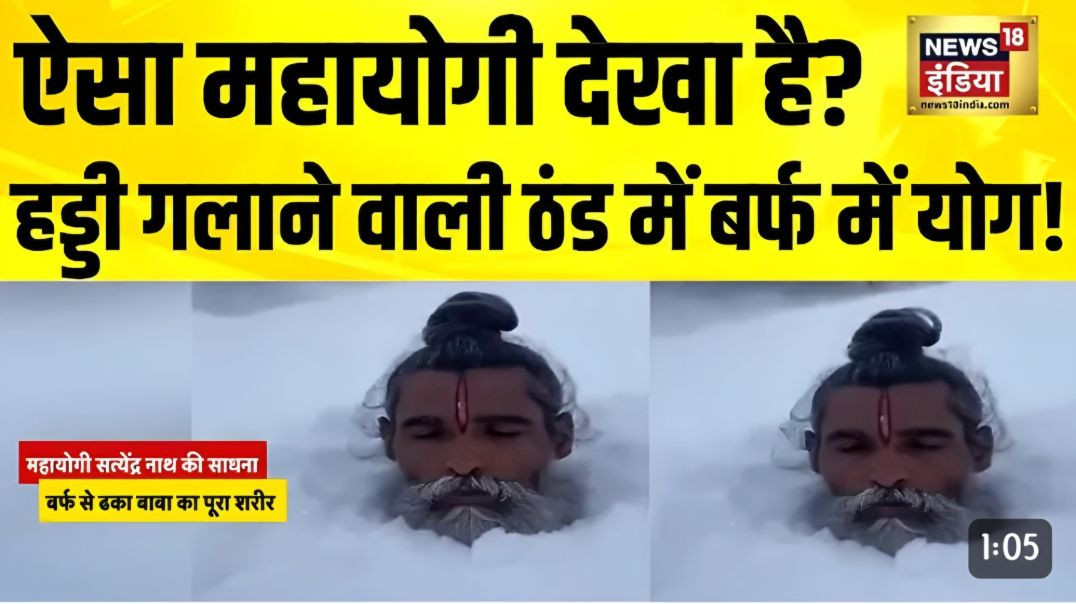 ऐसा_महायोगी_देखा_है__हड्डी_गलाने_वाली_ठंड_में_बर्फ_में_योग!_Viral_Video___Yoga___Yogi_Satyendranath(