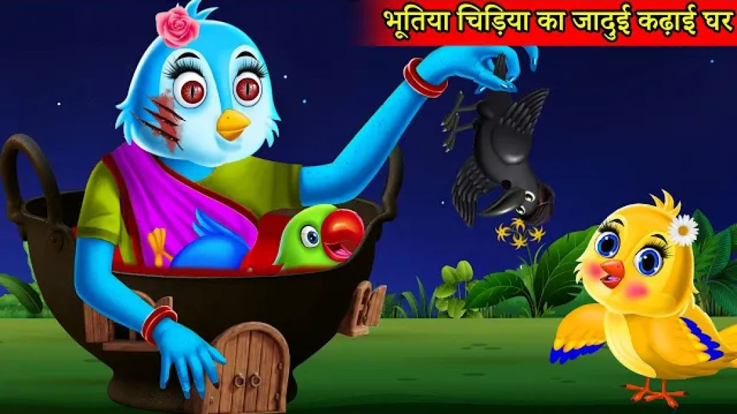 ⁣भूतिया चिड़िया का जादुई कढ़ाई घर
