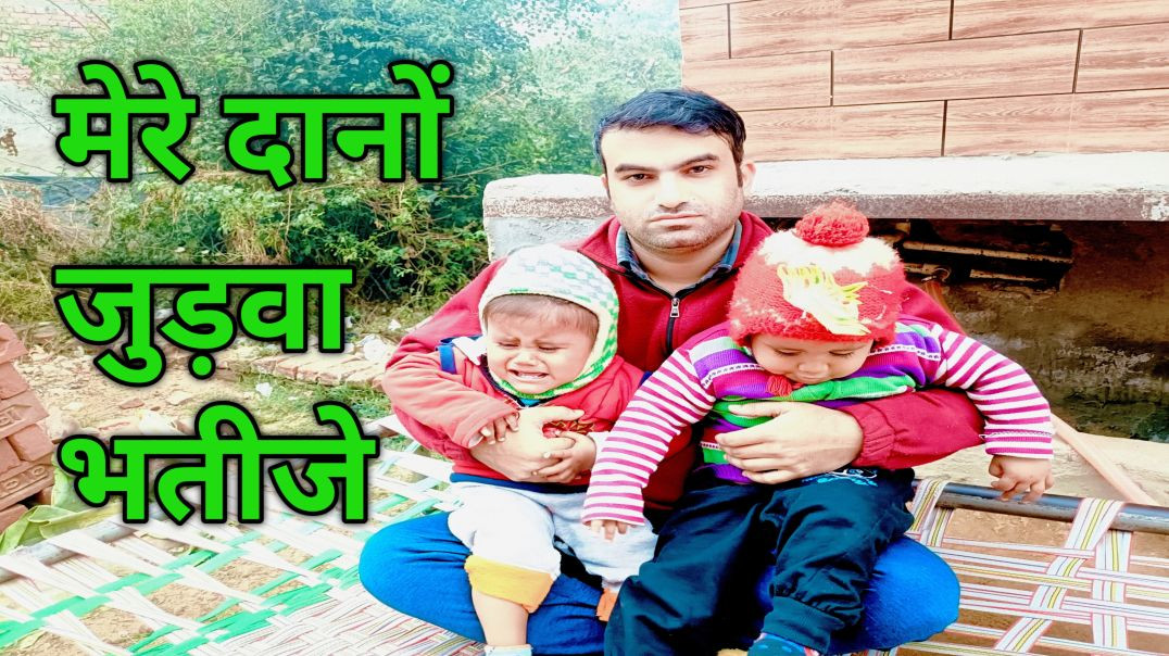 ⁣Mere dono judva bhatije