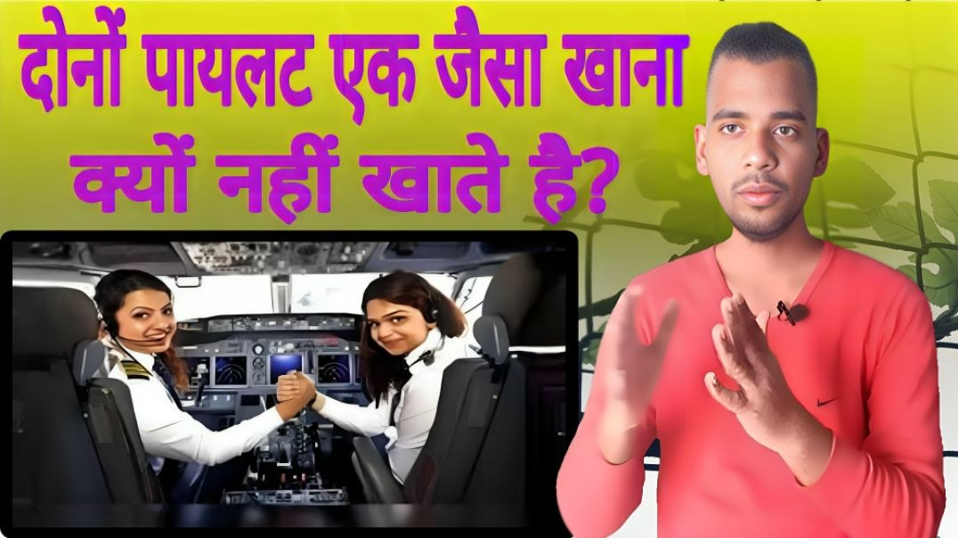 ⁣Aeroplane उड़ाने वाले दोनो Pilot एक जैसा खाना क्यों नहीं खाते है | Food | Paylate | AC Prashant