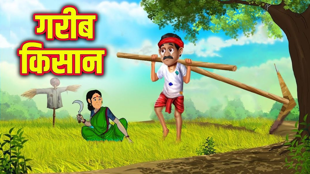 गरीब किसान