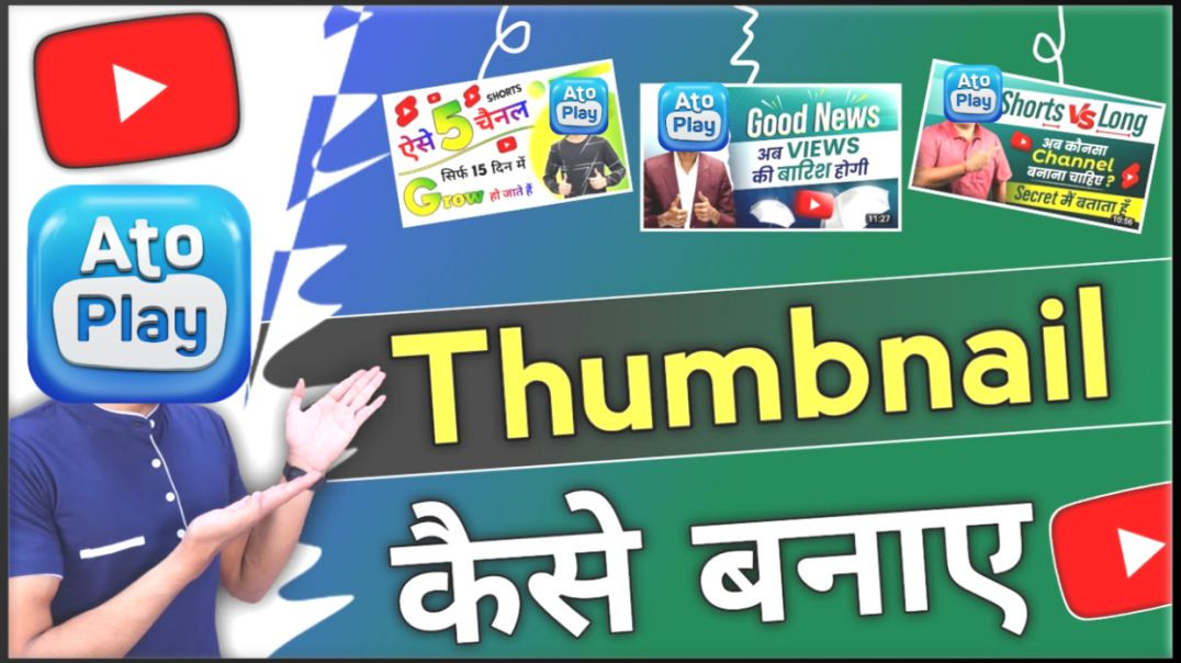 ⁣AtoPlay Thumbnail Kaise Banaye (High CTR Method)