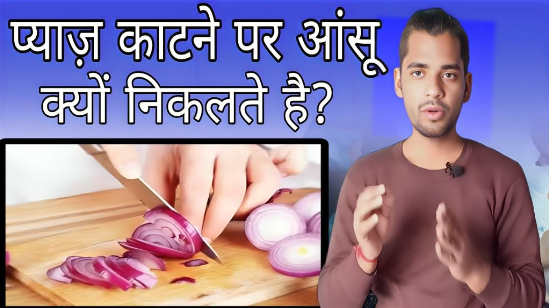 ⁣प्याज काटने पर आंखो से आंसू क्यों आते है | Pyaj | Onion | Tear | Eye | Cutting |AC Prashant