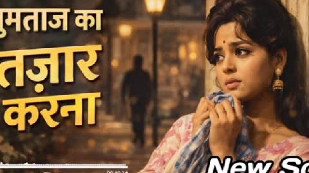 ⁣mumtaj ka  intjarrakhna hindi song