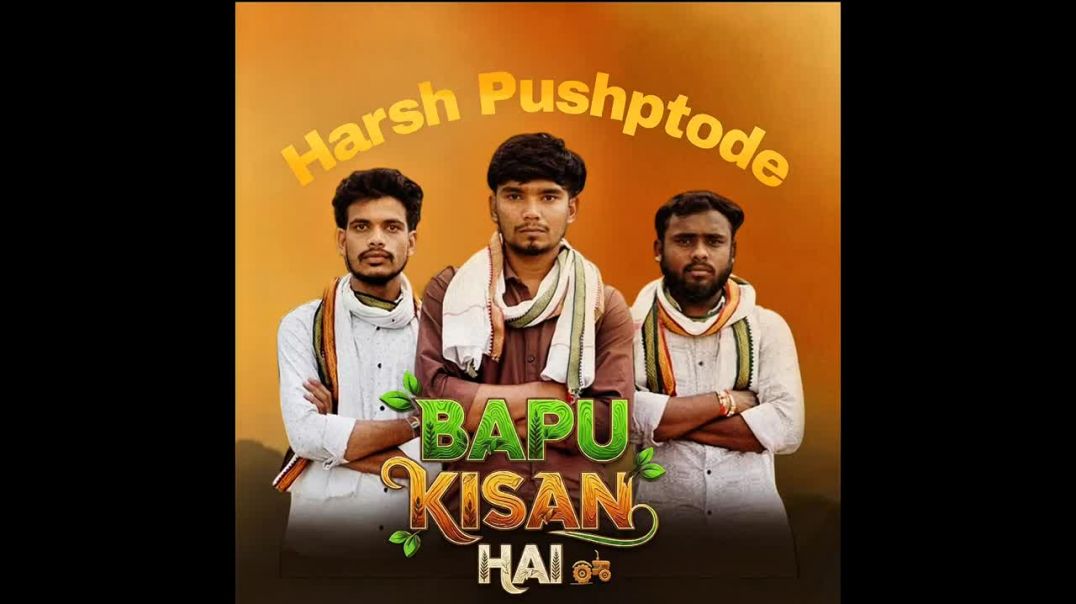 ⁣BAPPU_KISAN_HAI. बाप्पु किसान है IHarsh pushptode | Singer-songwriter Naveen Gokulpure |