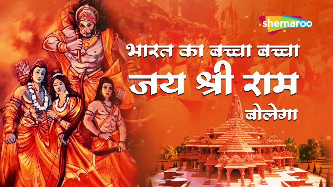 ⁣Superhit Shree Ram Bhajan _ Bharat Ka Baccha Baccha Jai Shri Ram Bolega _ भारत का बच्चा बच्चा