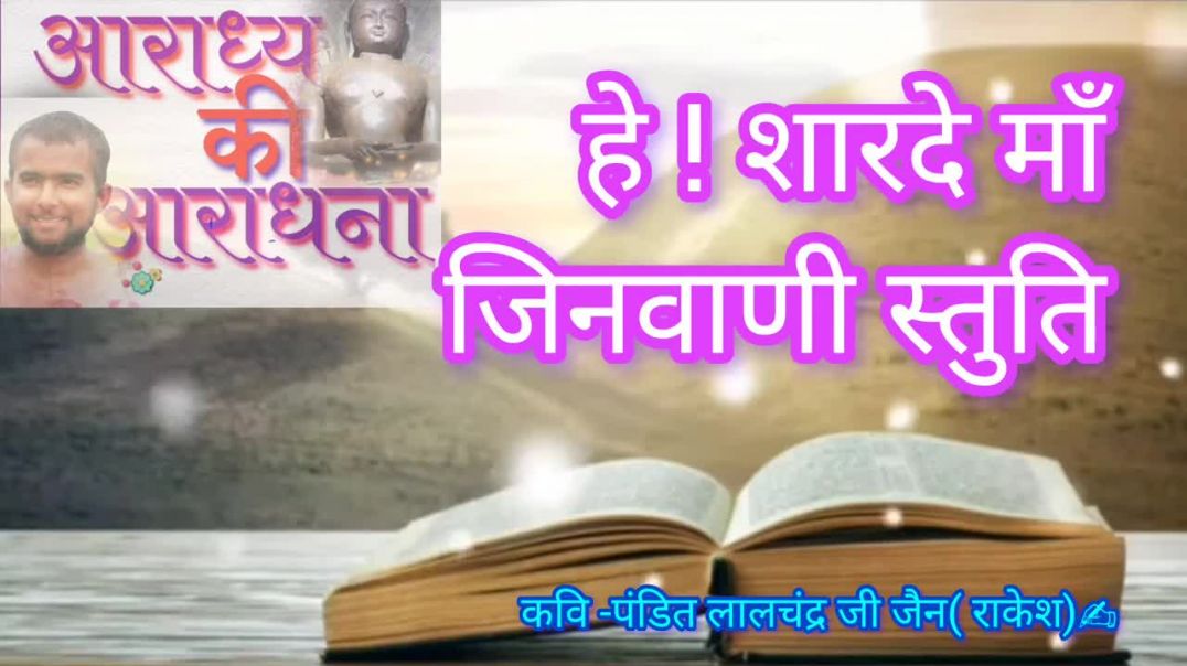 ⁣he sharde maa हे शारदे मां अज्ञानता से हमें तार दे