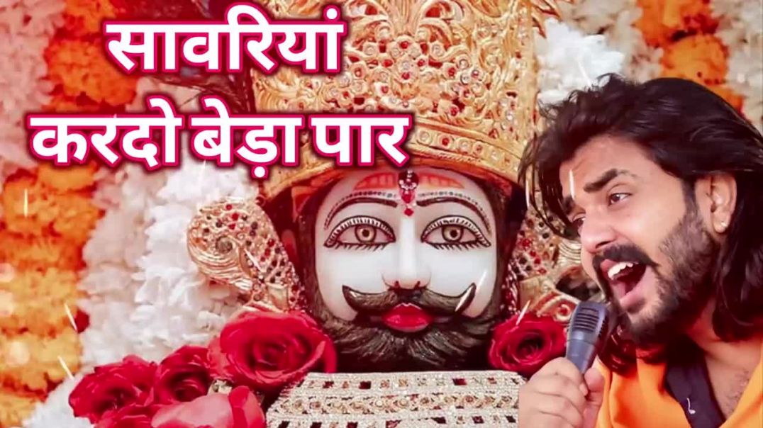 ⁣सावरिया करदो बेड़ा पार _trending _viral_khatushyam _jai shree shyam baba _khatunaresh(720P_HD)