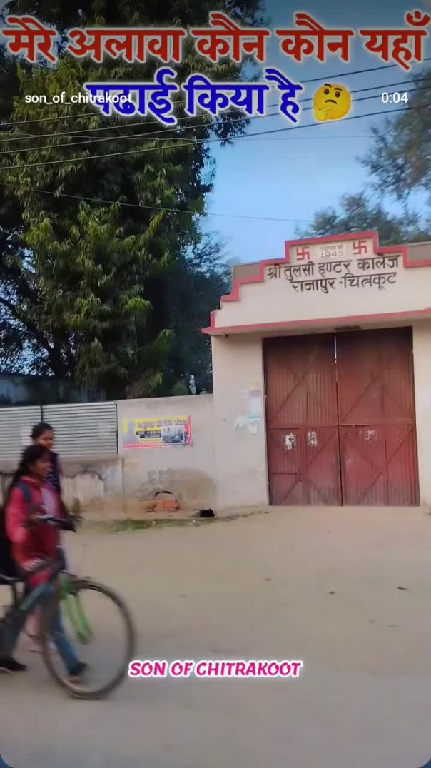 तुलसी इण्टर कालेज राजापुर चित्रकूट |  Amit chitrakoot