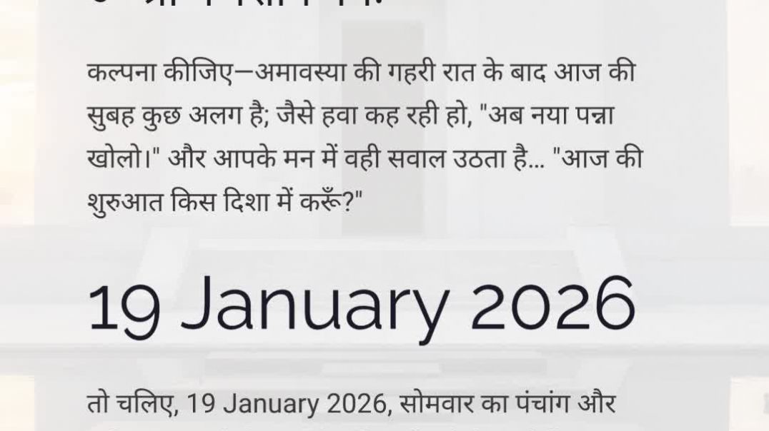 ⁣19 January 2026 राशिफल पंचांग | आज का पंचांग आज का राशिफल माघ शुक्ल प्रतिपदा उत्तराषाढ़ा #aajkarashifal #[