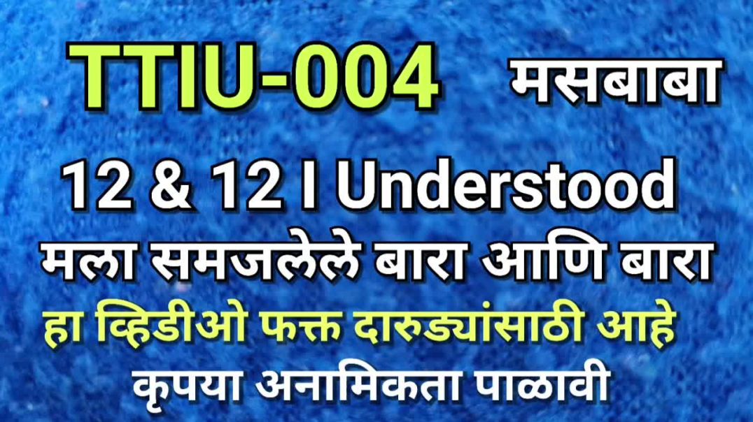 ⁣TTIU-004 मसबाबा ००४ Twelve & Twelve बारा पायऱ्या