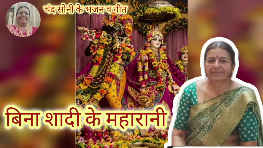 ⁣बिना शादी किए राधे श्याम कैसे हो गया