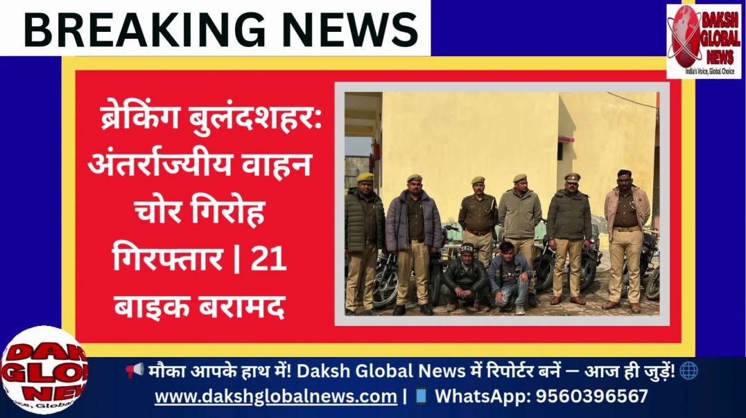 ⁣ब्रेकिंग बुलंदशहर: अंतर्राज्यीय वाहन चोर गिरोह गिरफ्तार | 21 बाइक बरामद
