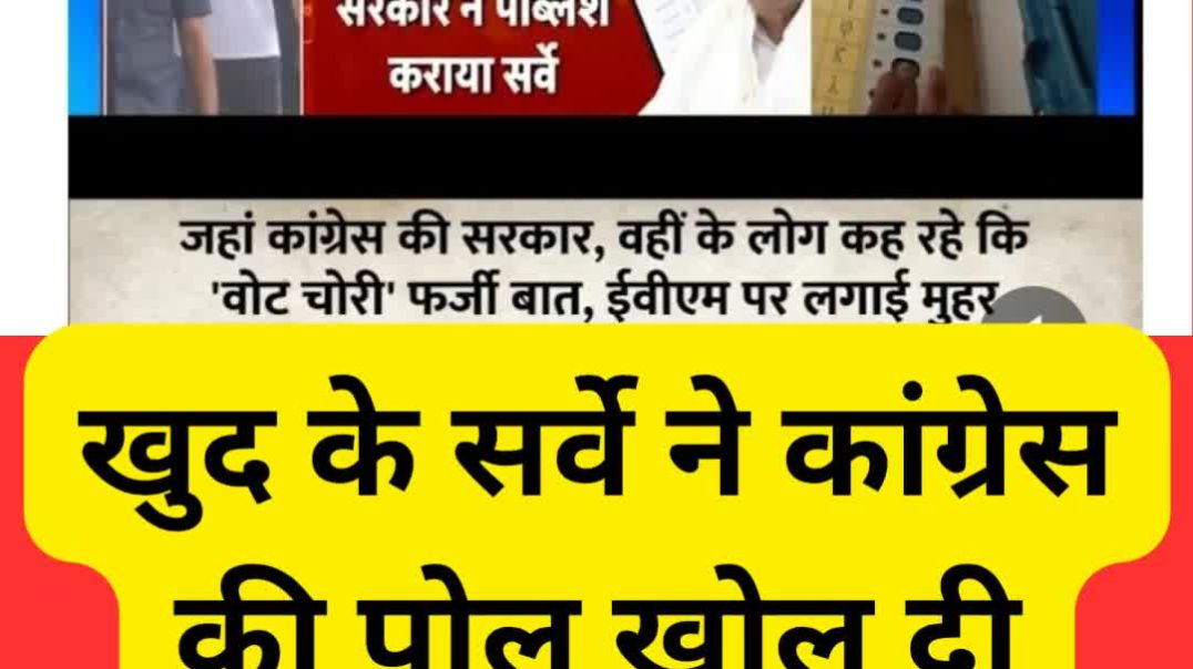 ⁣कांग्रेस के अपने सर्वे ने खोला राज | 85% लोगों का ईवीएम पर पूरा भरोसा | चौंकाने वाले नतीजे 🔥