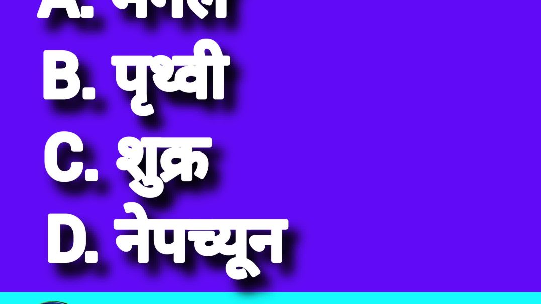 ⁣ब्लू प्लैनेट किसे कहा जाता है ||#GKHindi #gkdosehindi #DailyGK #ExamGK #GKShorts GKQuiz