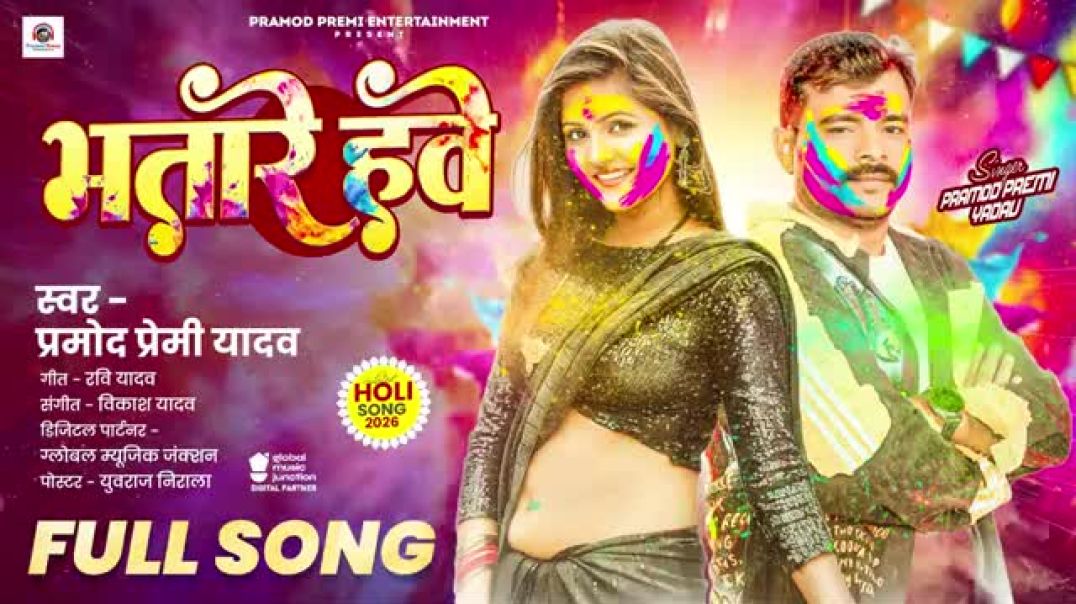 ⁣Official_Audio___भतारे_हवे___Pramod_Premi_Yadav___Bhatare_Hawe___#Bhojpuri_Holi_Song_2026(360p)