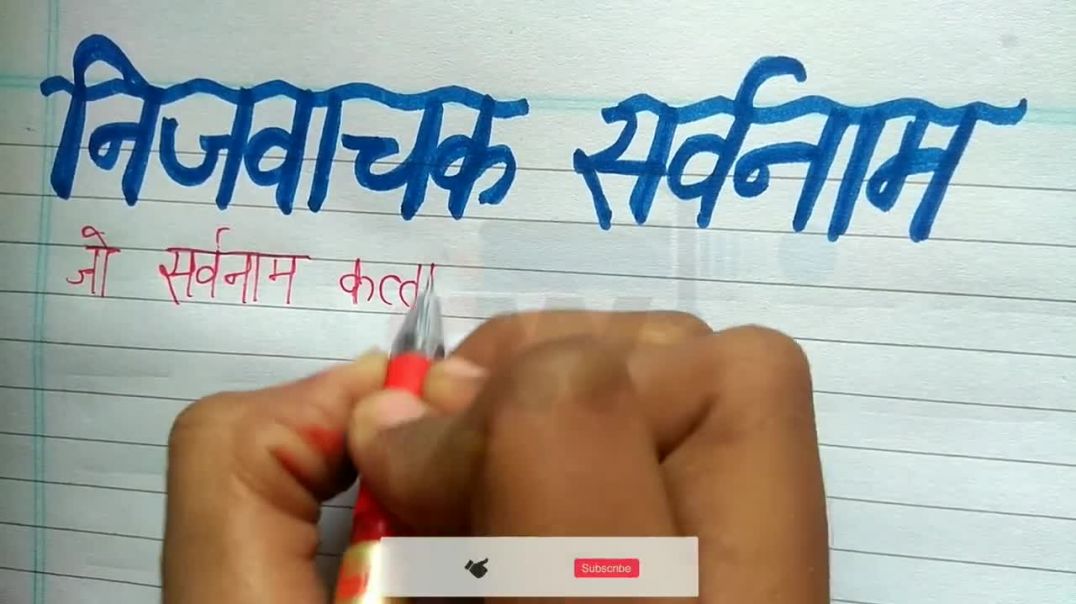 ⁣Nizvachak Sarvnaam kise Kahte hai _ Nijvachaksarvnaam