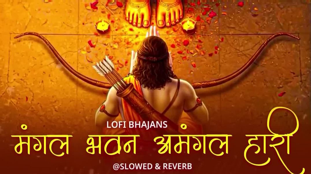 ⁣Mangal Bhawan Amangal Hari _ Slowed _ Reverb Lofi Version _ Ramayan Chaupai _ Shri Ram Bhajan _ Lofi