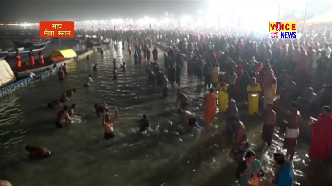 ⁣माघ मेला पौष पूर्णिमा 3 जनवरी से शुरू होकर महाशिवरात्रि 15 फरवरी 2026 तक चलेगा। वहीं माघ मेला 2026 प