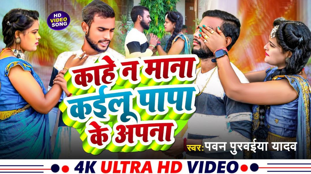 ⁣#video || Kahe Na Mana Kailu Papa Ke Apna || काहे न माना कईलू पापा के अपना || Pawan Purwaiya Yadav