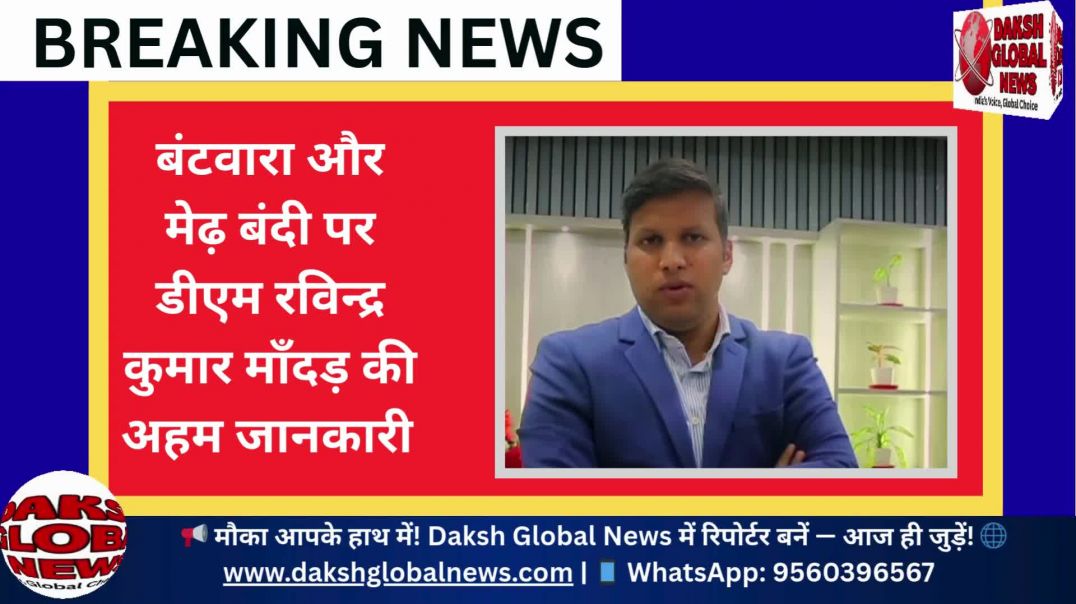 ⁣बंटवारा और मेढ़ बंदी पर डीएम रविन्द्र कुमार मॉंदड़ की अहम जानकारी