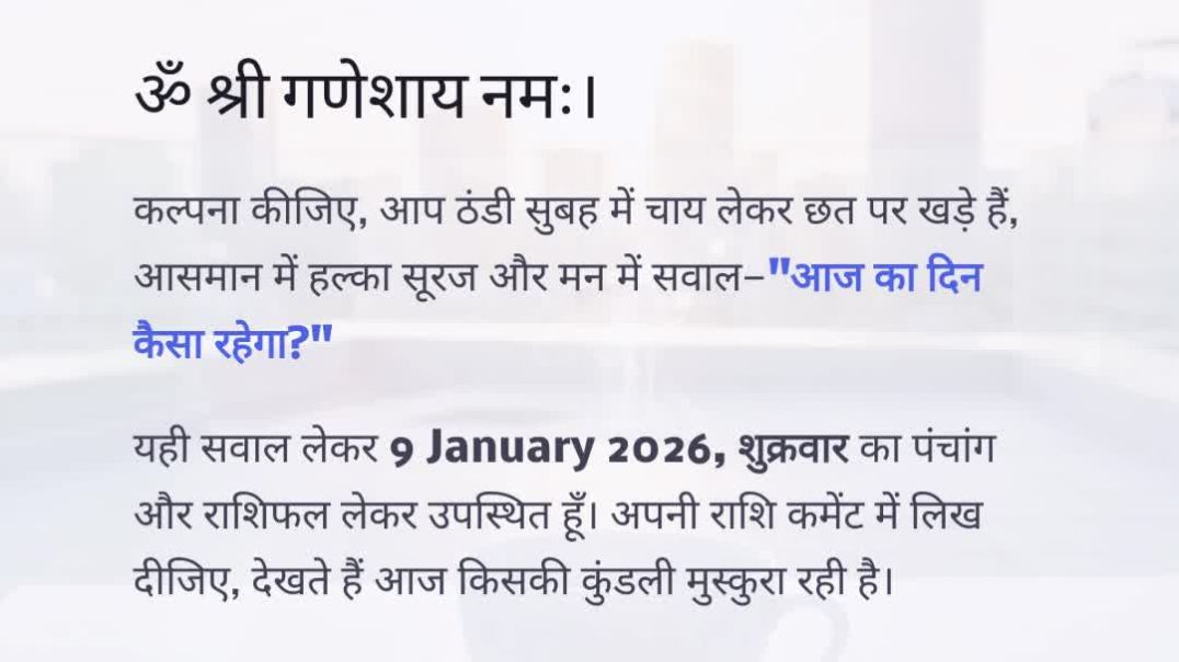 ⁣9 January 2026 राशिफल पंचांग | आज का पंचांग आज का राशिफल कृष्ण सप्तमी #AajKaRashifal #AajKaPanchang