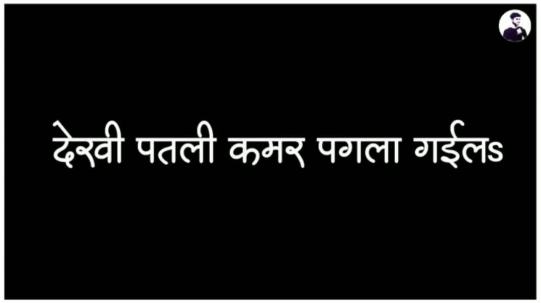 ⁣देखी_पतली_कमर_पगला_गईलs_-_Neelkamal_Singh____Slowed_Reverb_Lofi_Song_•_Instagram_viral(720p)