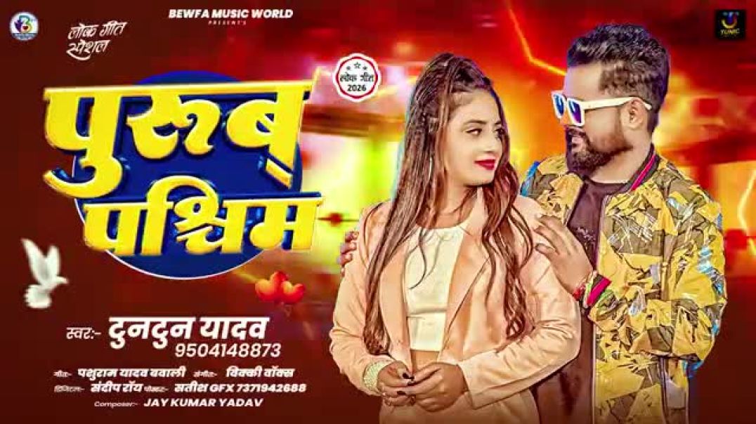 #audio_-_पुरुब_पश्चिम___#Tuntun_Yadav_का_न्यू_वायरल_लव_💖_सोंग___Purub_Paschim___#new_Viral_Song_2026