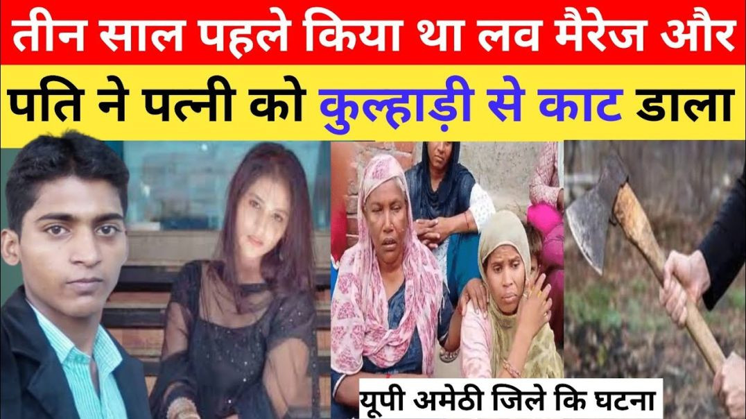 UP_Amethi_Crime_-_तीन_साल_पहले_लव_मैरेज_किया_था_और_पति_ने_पत्नी_को_कुल्हाड़ी_से_काट_दिया।।crime_news