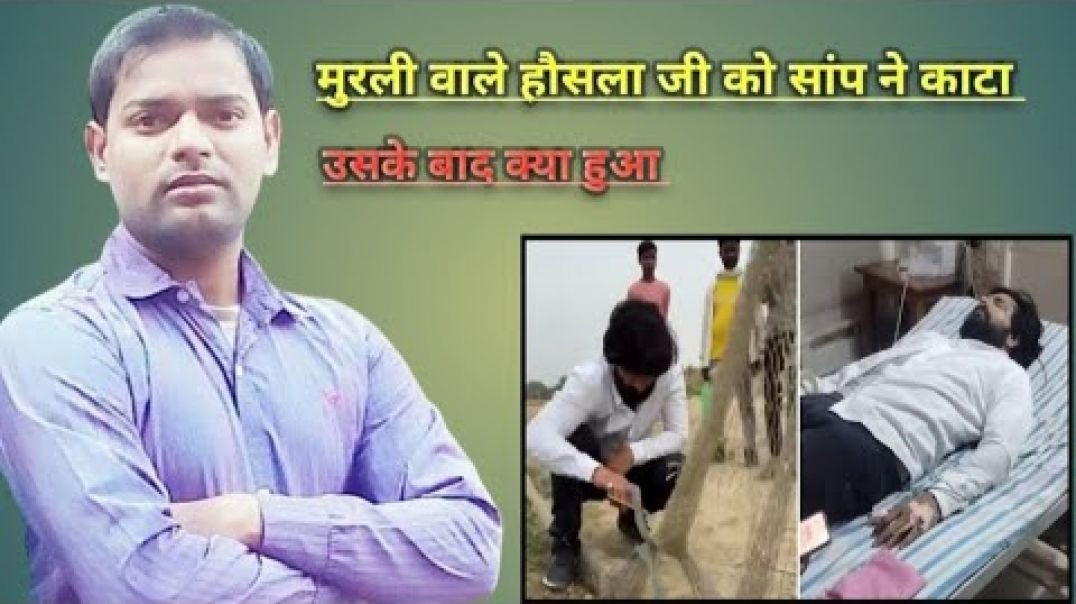 ⁣मुरली वाले हौसला जी को सांप ने काटा और उसके बाद क्या हुआ ।(720P_HD)