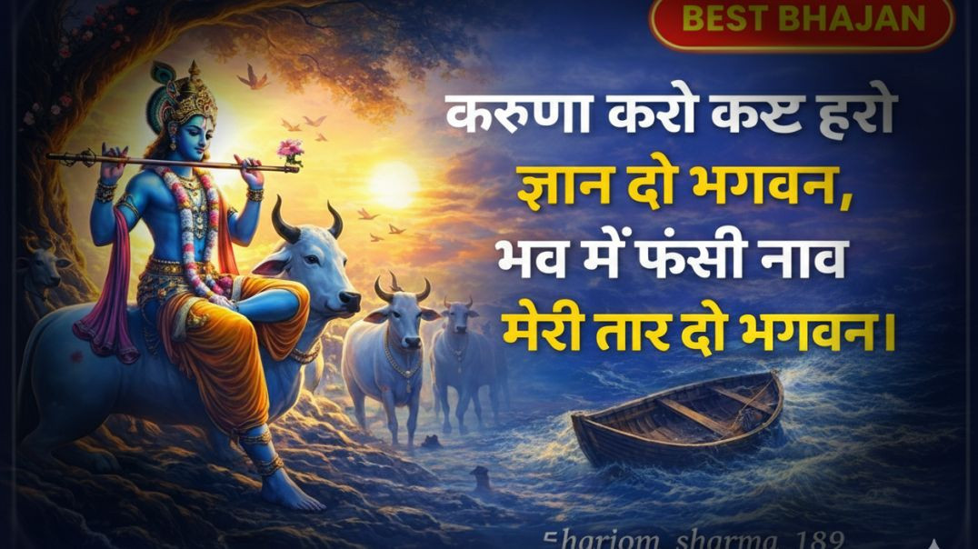 ⁣करुणा करो कष्ट हरो ज्ञान दो भगवन, भव में फंसी नाव मेरी तार दो भगवन।🙏🙏 Best bhajan