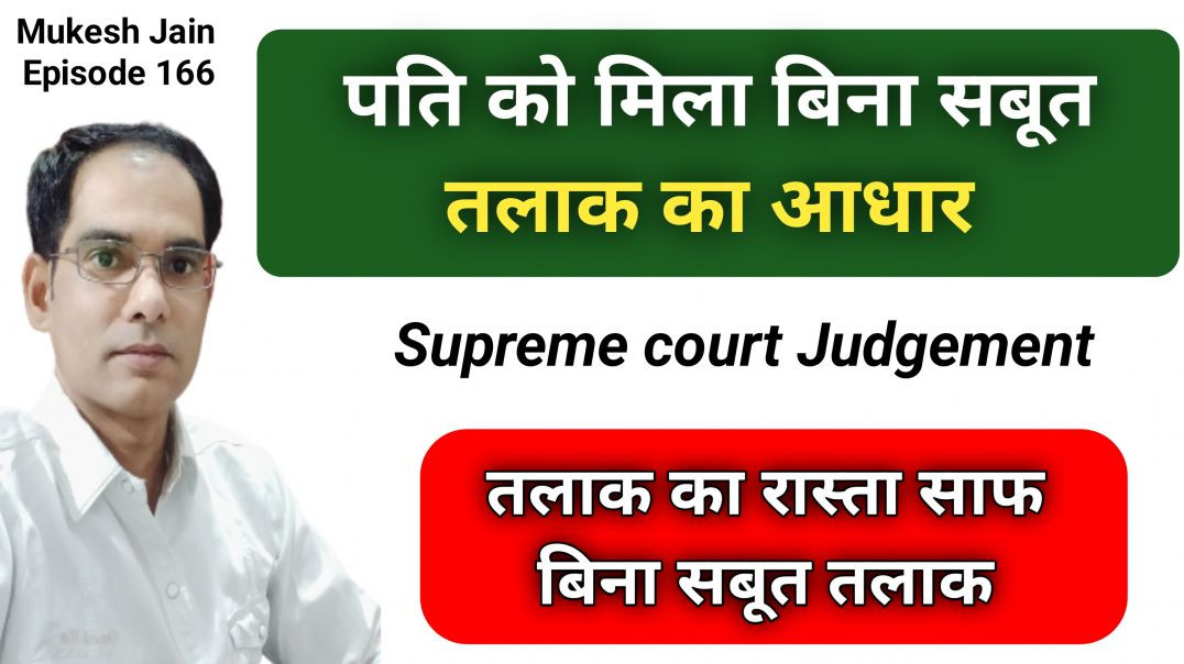 क्या पति को बिना सबूत तलाक मिल सकता है । तलाक के बारे में सुप्रीमकोर्ट ने क्या कहा । HMA section 13a