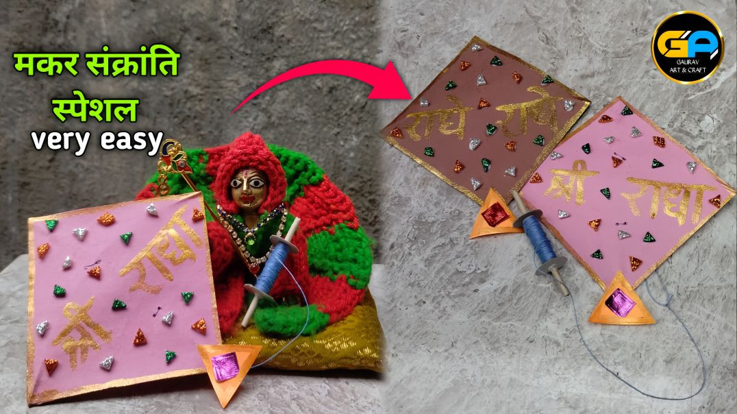 ⁣मकर संक्रांति पर पतंग कैसे बनाएं