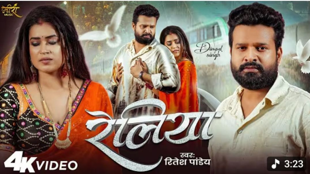 ⁣Video___रेलिया___Ritesh_Pandey___Dimpal_Singh___Reliya___Bhojpuri_New_Song_2025(480p)