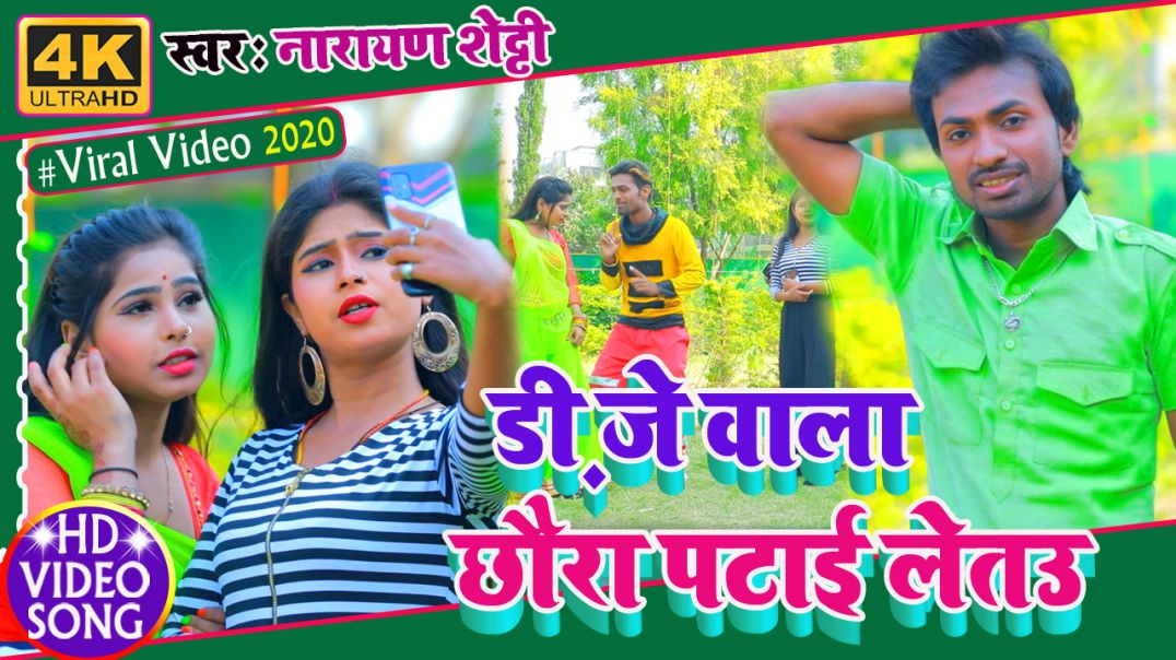 ⁣#Video - Dj Wala Chhaura Patai Letau || डिजे वाला छौड़ा पटाई लेतउ || Narayan Shetty & Manisha Nig