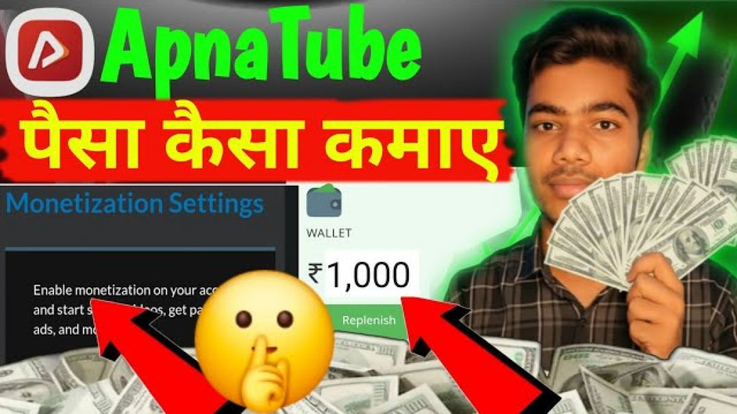 ⁣Apna tube से पैसे कैसे कमाएं