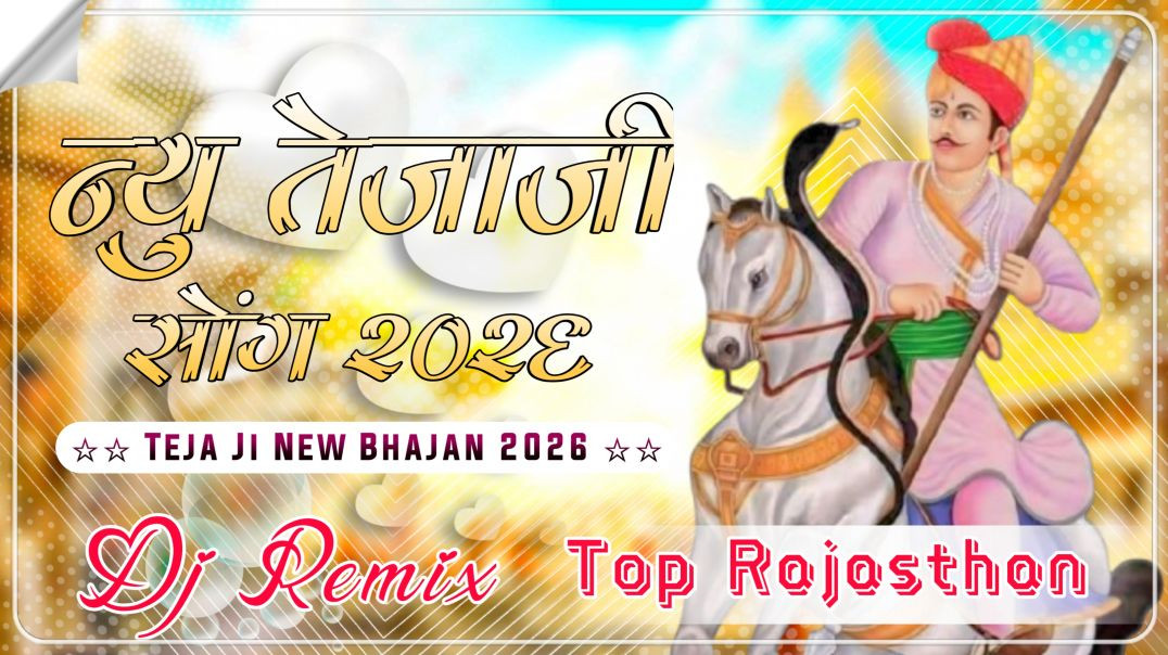 ⁣मारवाड़ में ठेरको चालें तेजा धोल्या जाट को. !! Tejaji dj rimex song !! marwad me tharko chale teja