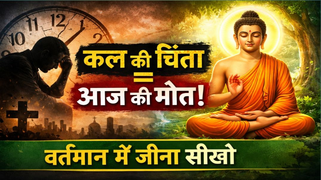 ⁣चिंता उसे कल की थी | मर वो आज गया | वर्तमान में जीना सीखो | Life Changing Truth #Overthinking