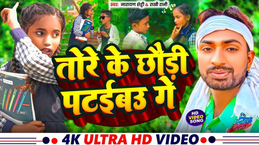 ⁣Video | Tore Ke Chhauri Pataibau Ge | तोरे के छौड़ी पटईबउ गे|| Narayan Shetty &Rakhi Rani _Maghi 