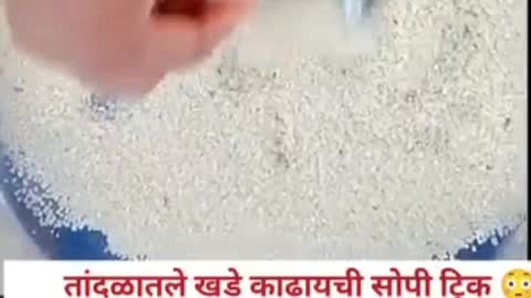 दळणातील खडे काढायची ट्रिक