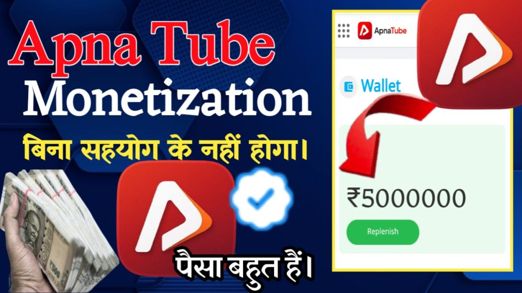 ⁣Apna Tube चैनल Monetization बिना सहयोग के नहीं होगा🫢😉