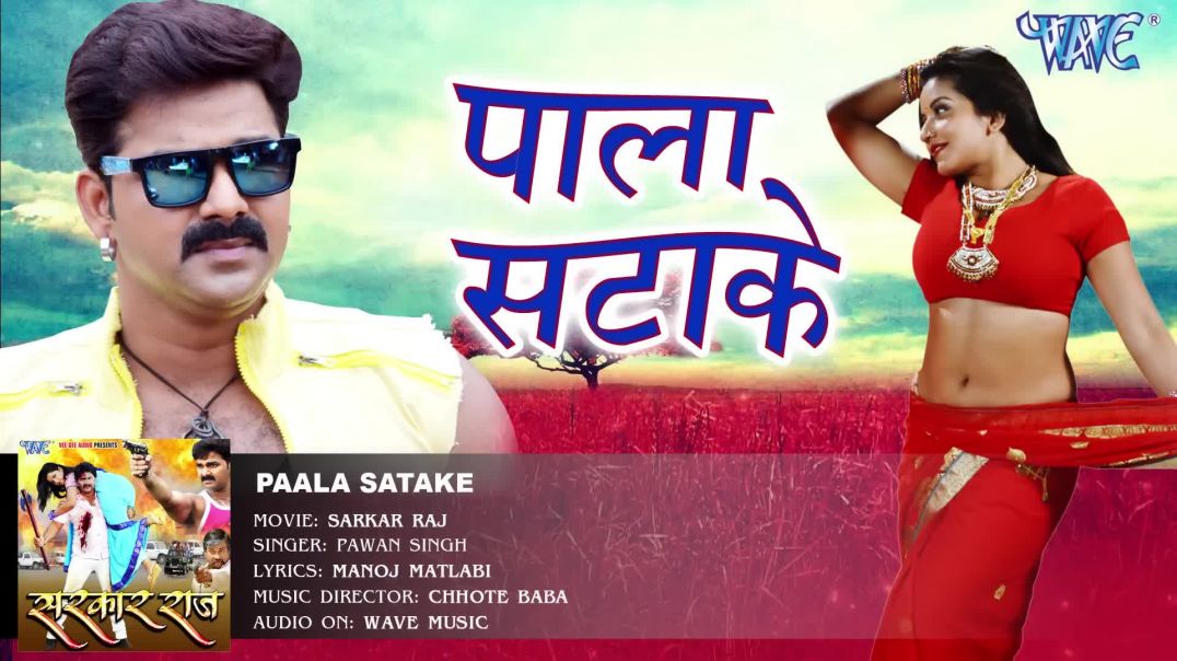 ⁣केवड़ीया के पाला सटाके - Pala Satake - Pawan Singh - SARKAR RAJ - Bhojpuri Hit Songs 2016 new(1080P_H
