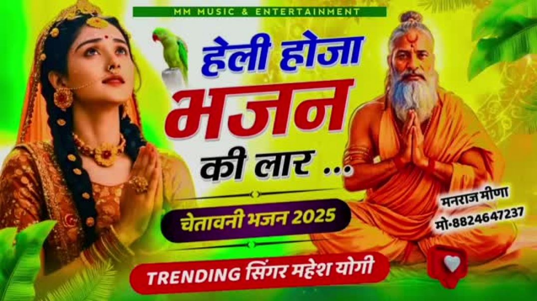 ⁣सुपरहिट #राजस्थानी #हेलीभजन ।। सर्वाधिक सुने जाने वाले निर्गुणी राजस्थानी हेली भजन।।